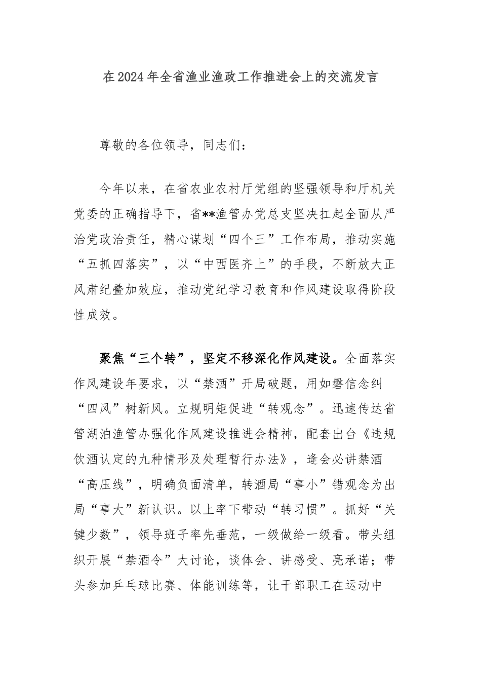 在2024年全省渔业渔政工作推进会上的交流发言.docx_第1页