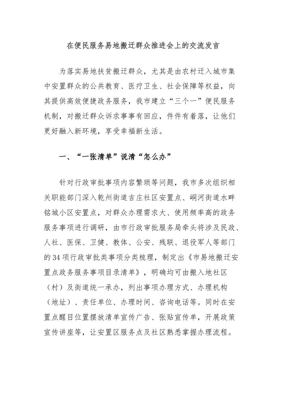 在便民服务易地搬迁群众推进会上的交流发言.docx_第1页