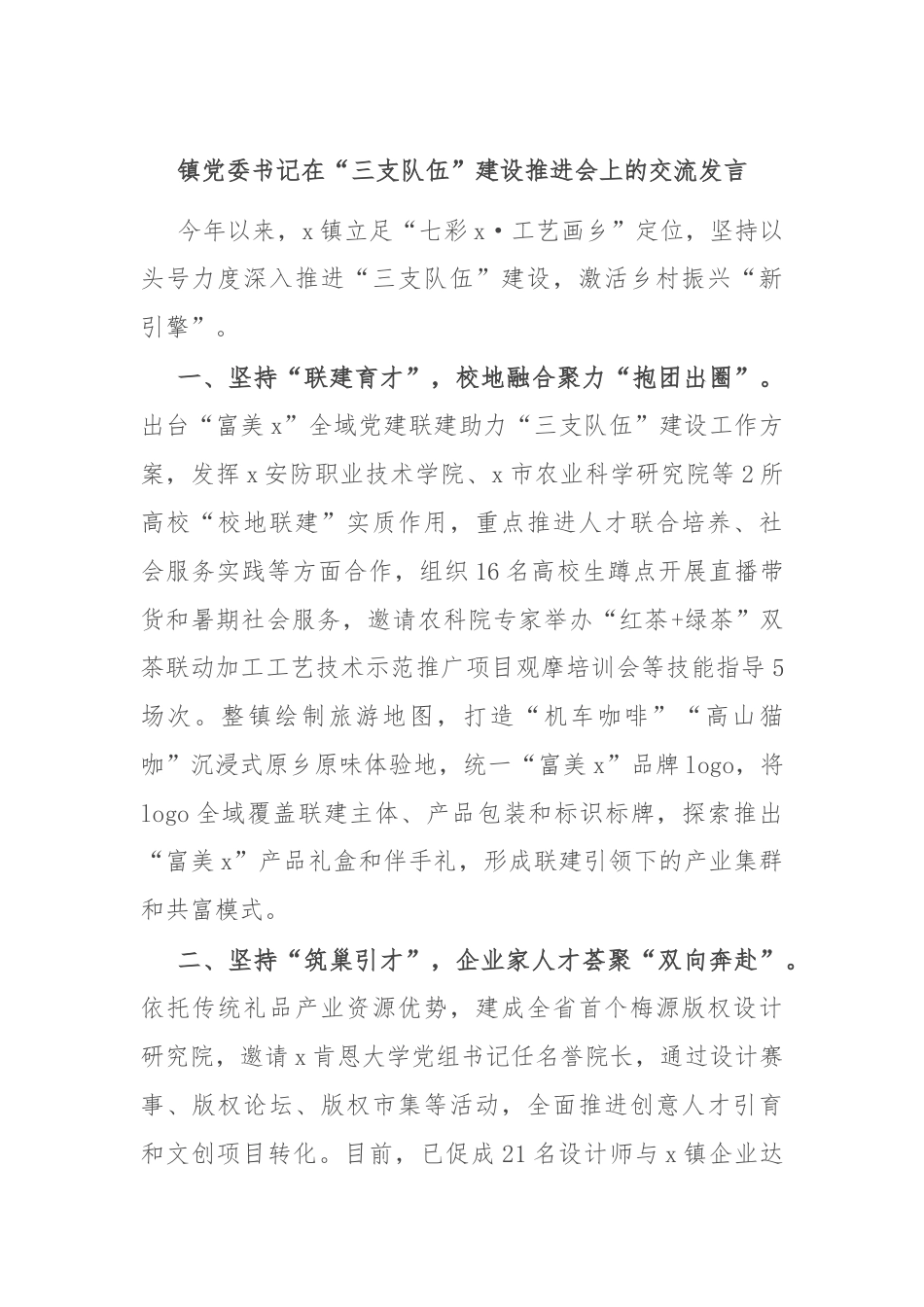 镇党委书记在“三支队伍”建设推进会上的交流发言.docx_第1页