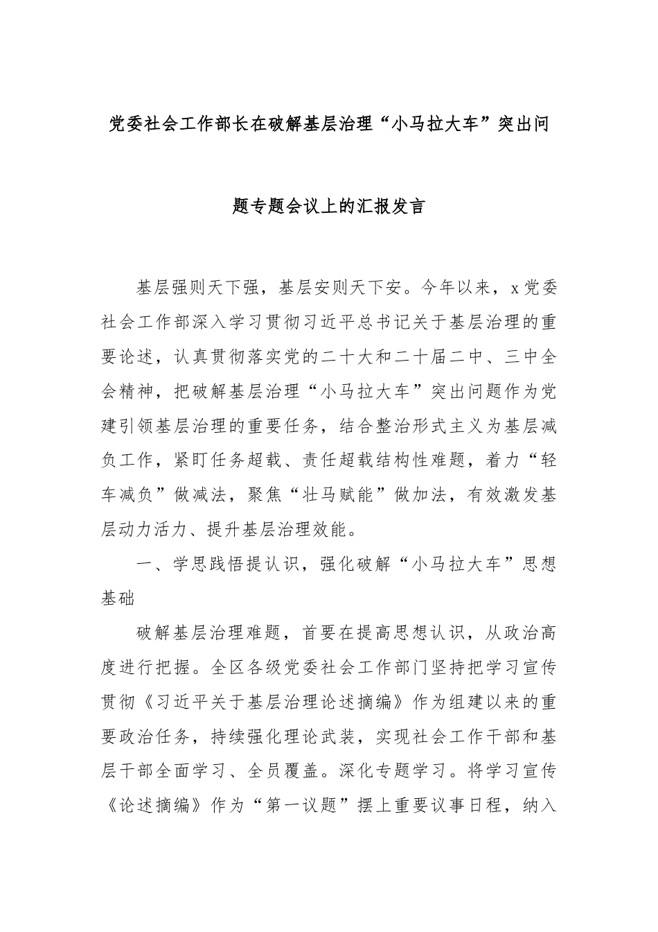 党委社会工作部长在破解基层治理“小马拉大车”突出问题专题会议上的汇报发言.docx_第1页