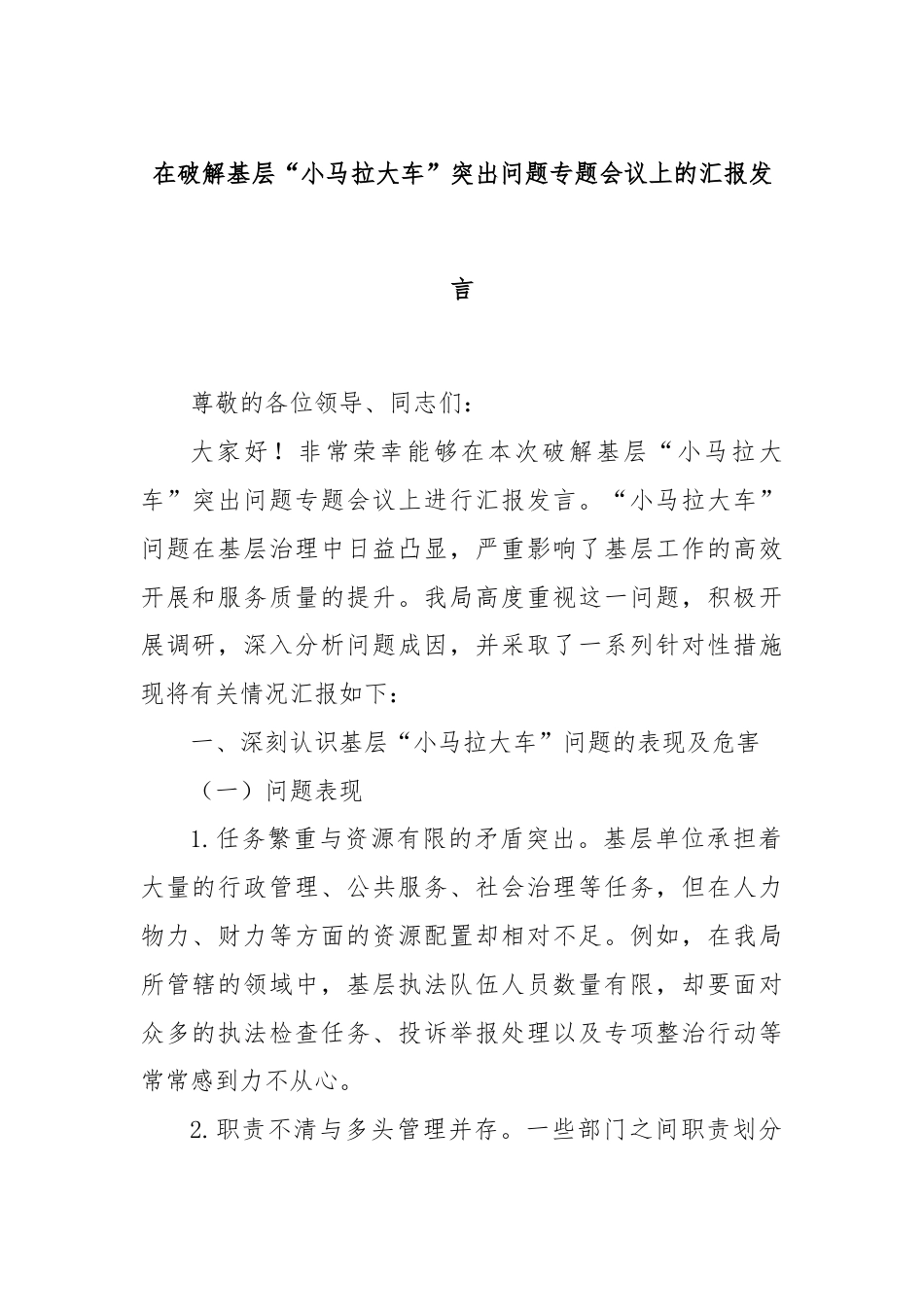 在破解基层“小马拉大车”突出问题专题会议上的汇报发言.docx_第1页