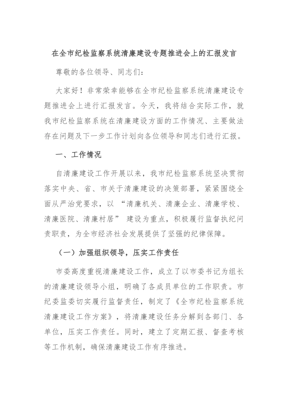 在全市纪检监察系统清廉建设专题推进会上的汇报发言.docx_第1页