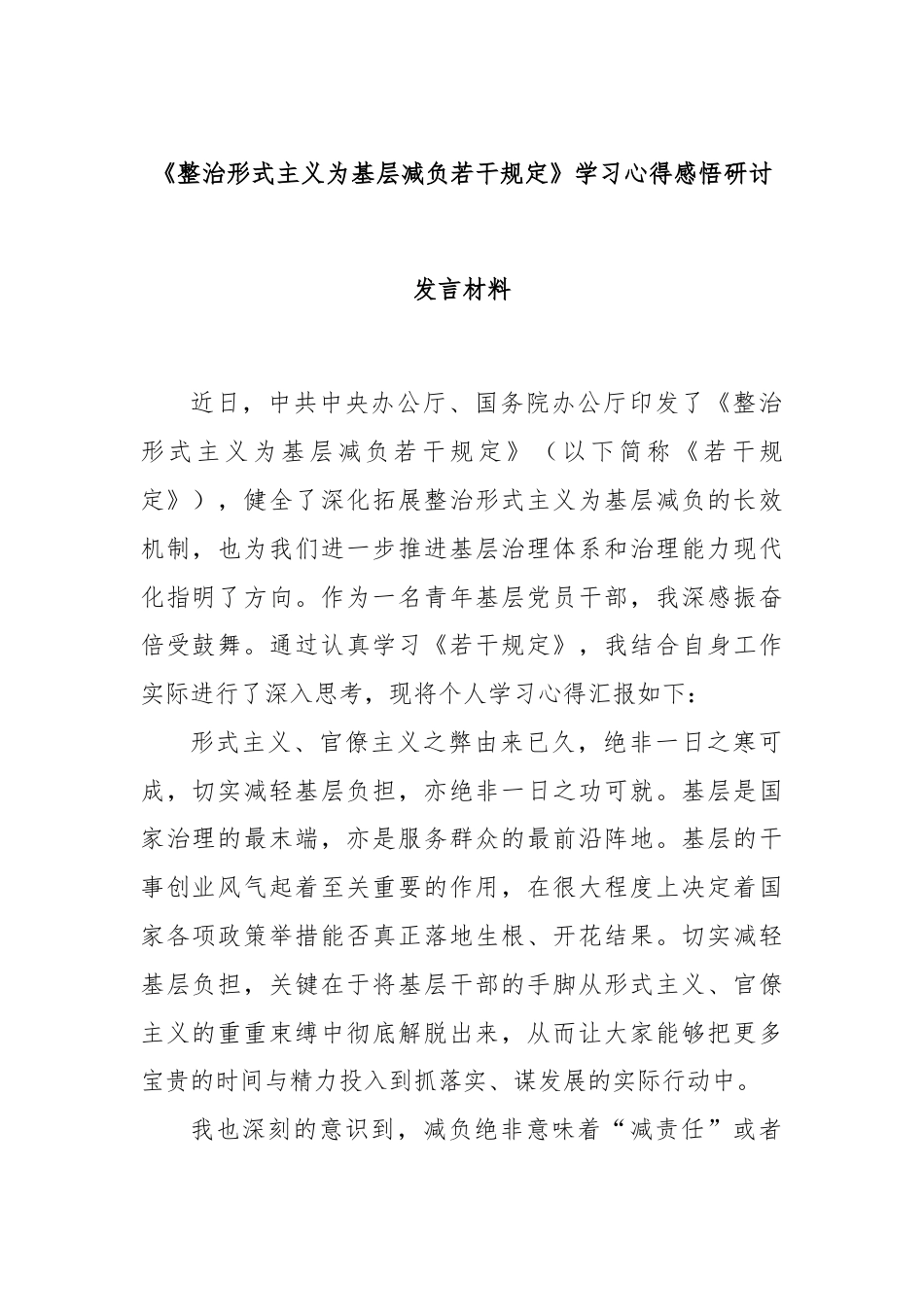 《整治形式主义为基层减负若干规定》学习心得感悟研讨发言材料.docx_第1页