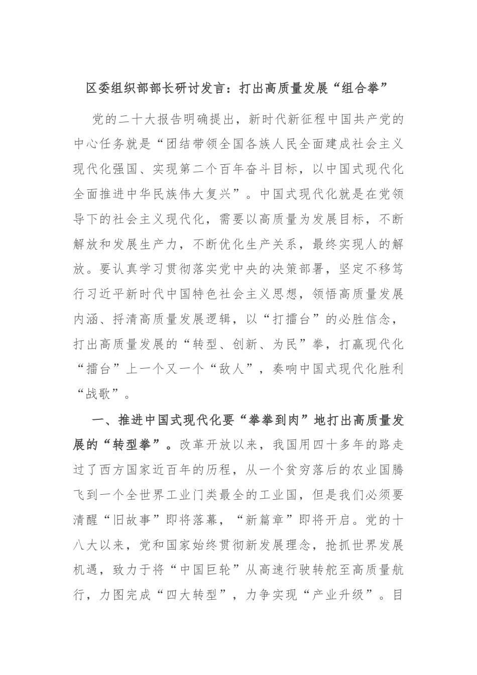 区委组织部部长研讨发言：打出高质量发展“组合拳”.docx_第1页