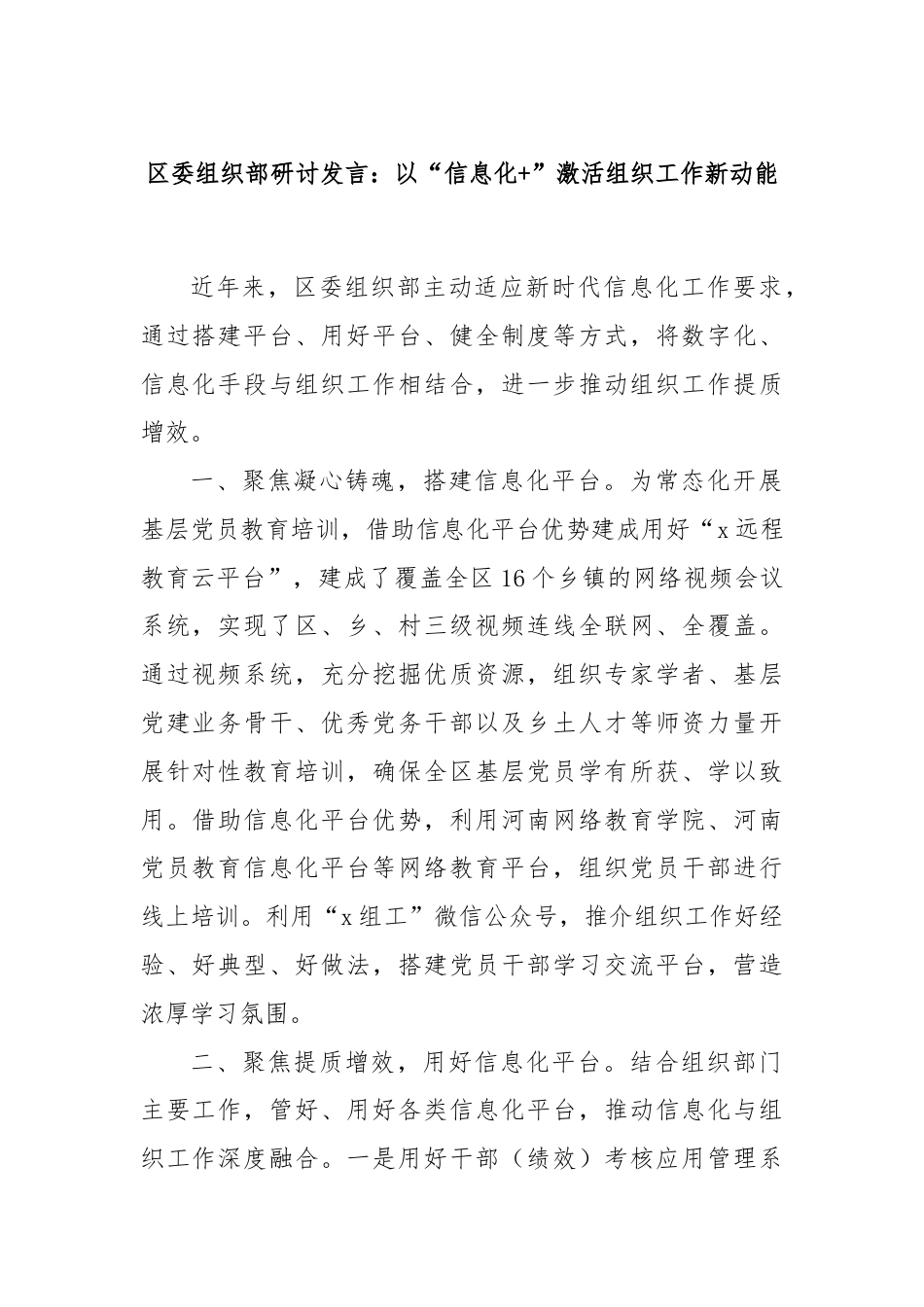 区委组织部研讨发言：以“信息化+”激活组织工作新动能.docx_第1页