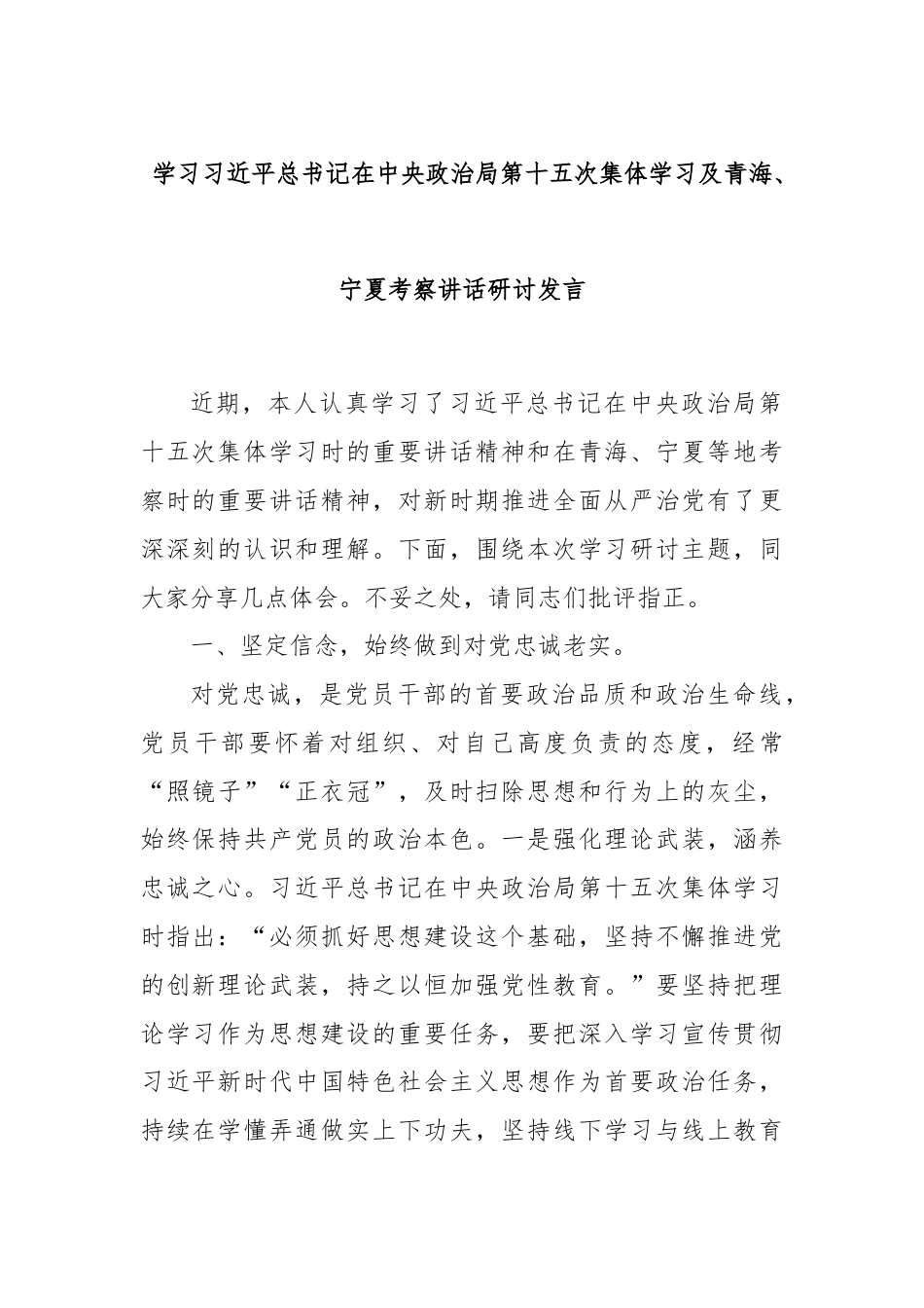 学习总书记在中央政治局第十五次集体学习及青海、宁夏考察讲话研讨发言.docx_第1页