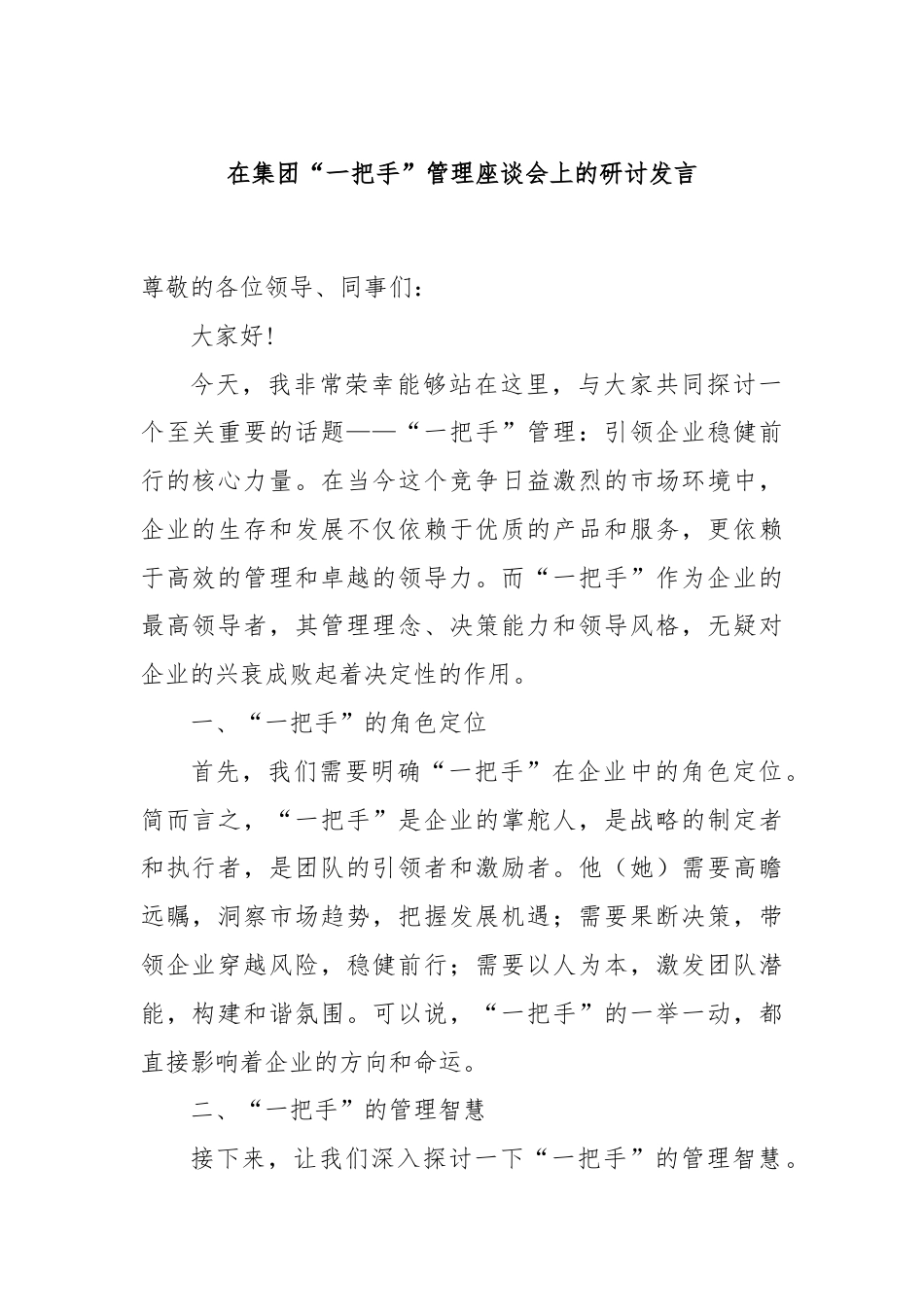 在集团“一把手”管理座谈会上的研讨发言.docx_第1页