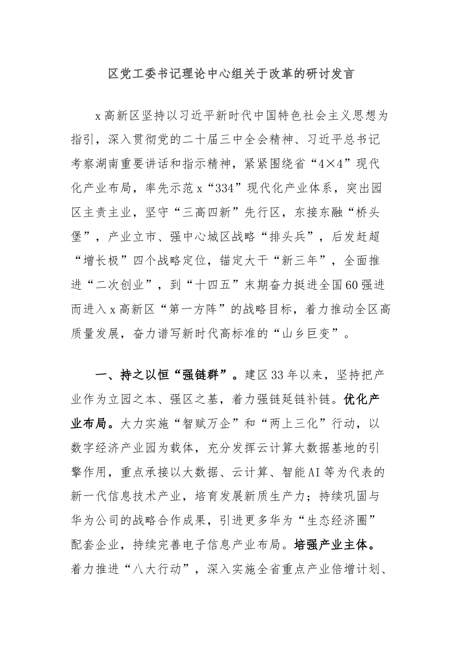 区党工委书记理论中心组关于改革的研讨发言.docx_第1页