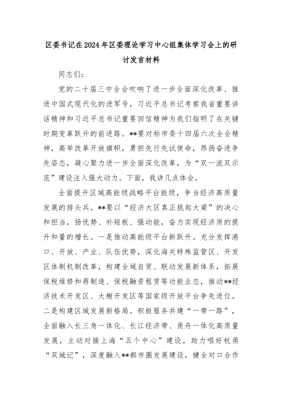 区委书记在2024年区委理论学习中心组集体学习会上的研讨发言材料.docx_第1页