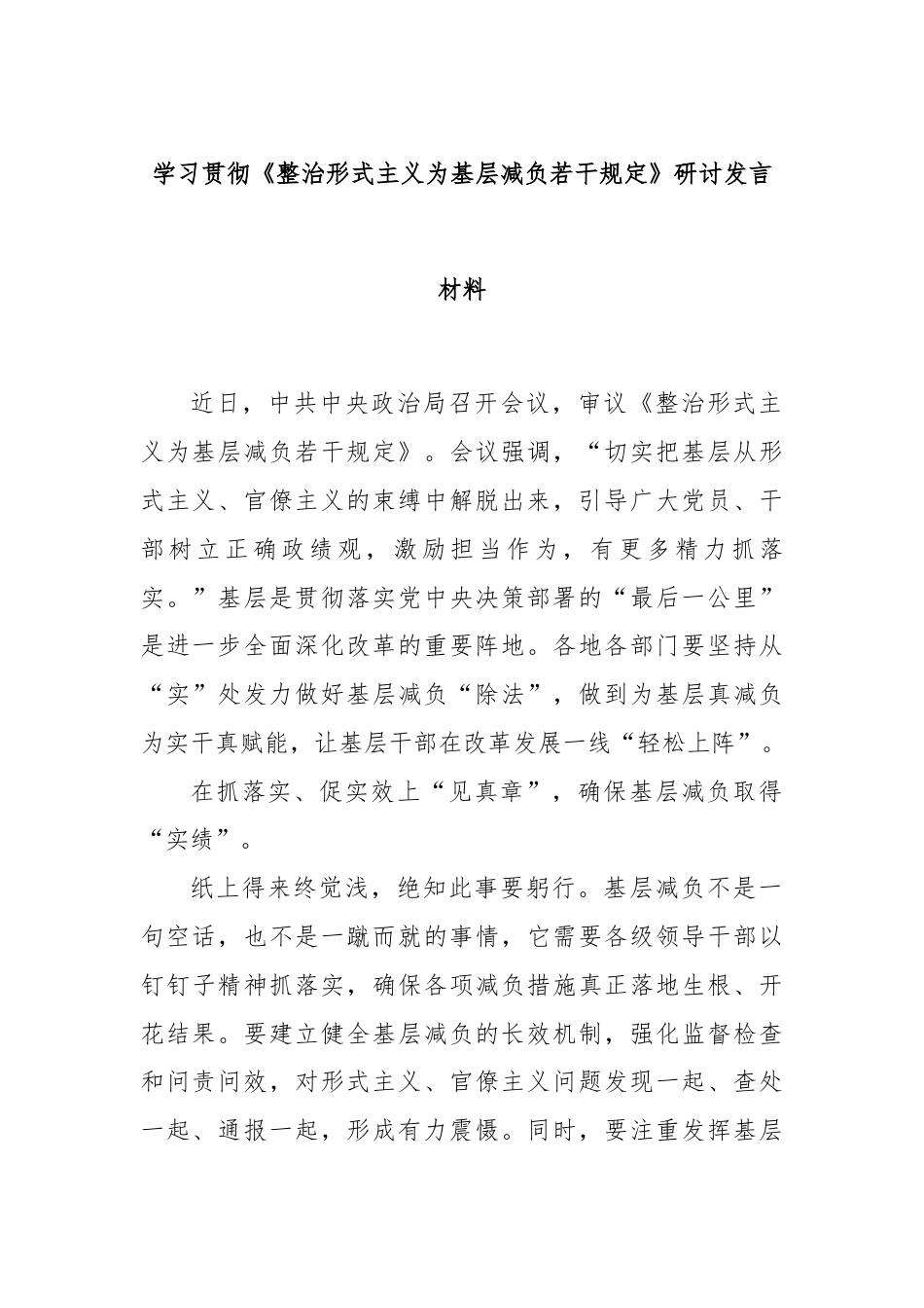 学习贯彻《整治形式主义为基层减负若干规定》研讨发言材料.docx_第1页