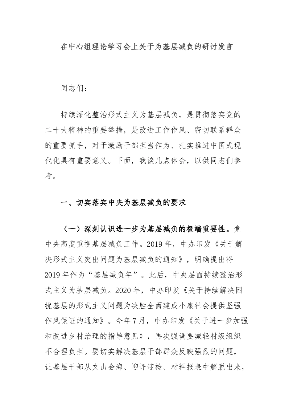 在中心组理论学习会上关于为基层减负的研讨发言.docx_第1页