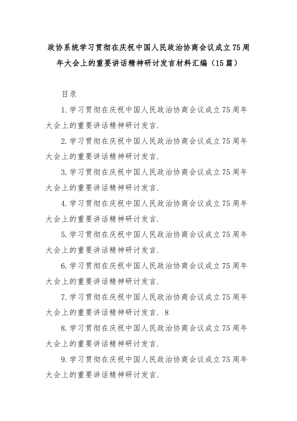 (15篇)政协系统学习贯彻在庆祝中国人民政治协商会议成立75周年大会上的重要讲话精神研讨发言材料汇编.docx_第1页