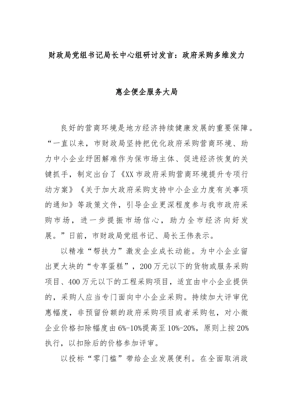 财政局党组书记局长中心组研讨发言：政府采购多维发力 惠企便企服务大局.docx_第1页