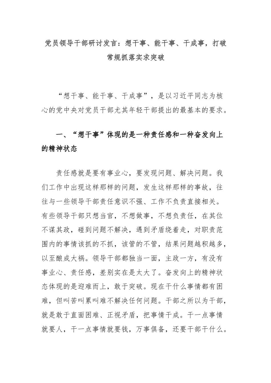 党员领导干部研讨发言：想干事、能干事、干成事，打破常规抓落实求突破.docx_第1页