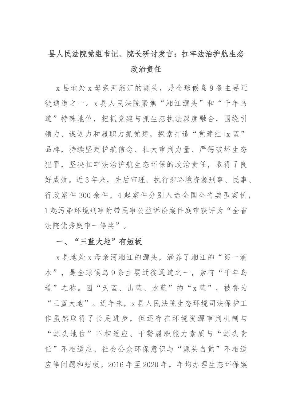 县人民法院党组书记、院长研讨发言：扛牢法治护航生态政治责任.docx_第1页