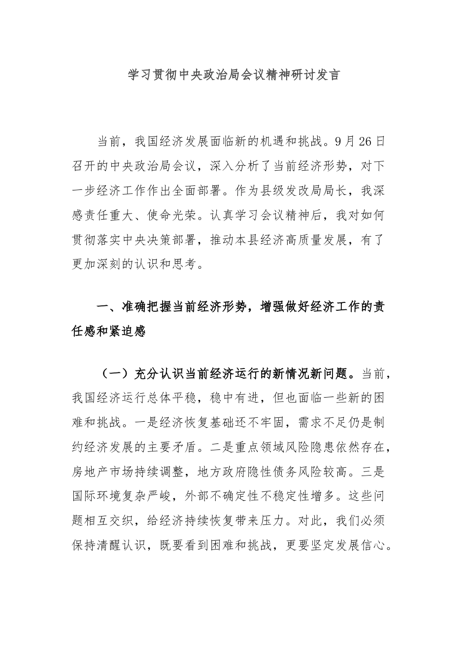 学习贯彻中央政治局会议精神研讨发言.docx_第1页