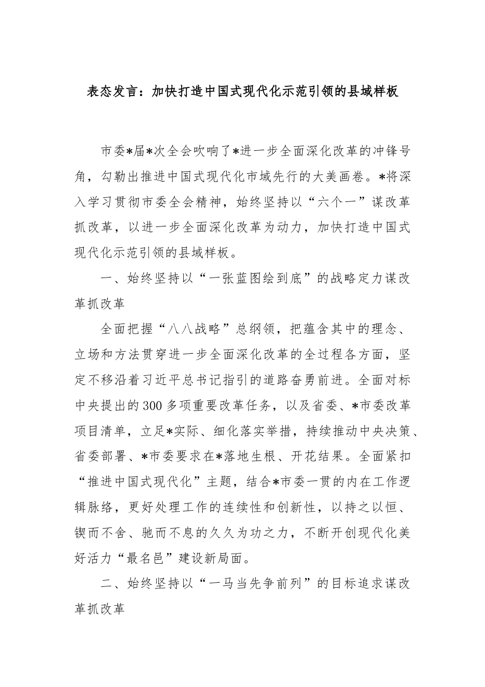 表态发言：加快打造中国式现代化示范引领的县域样板.docx_第1页