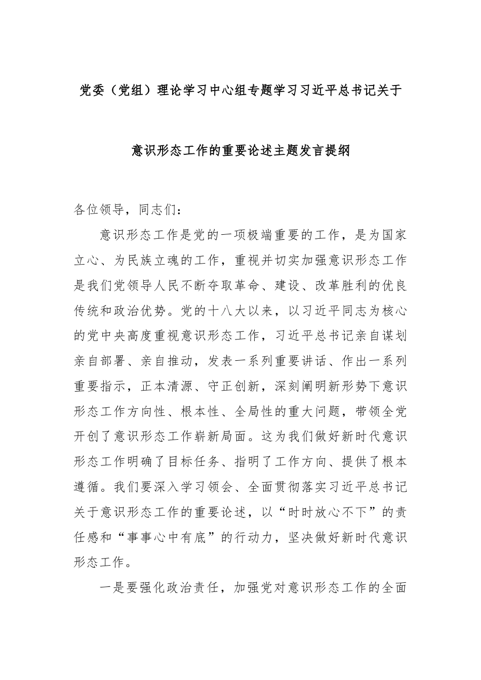 党委（党组）理论学习中心组专题学习习近平总书记关于意识形态工作的重要论述主题发言提纲.docx_第1页