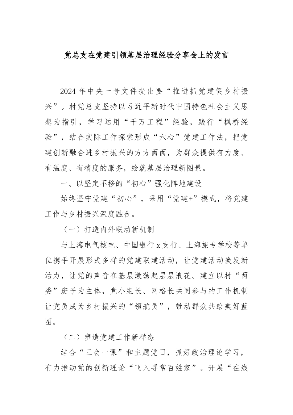 党总支在党建引领基层治理经验分享会上的发言.docx_第1页