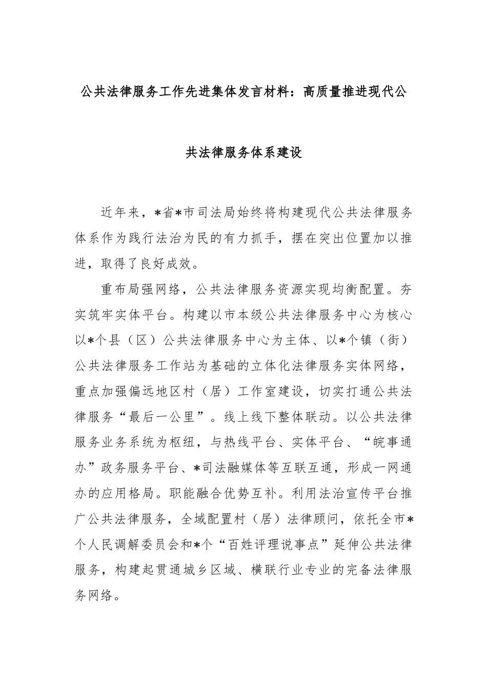 公共法律服务工作先进集体发言材料：高质量推进现代公共法律服务体系建设.docx_第1页