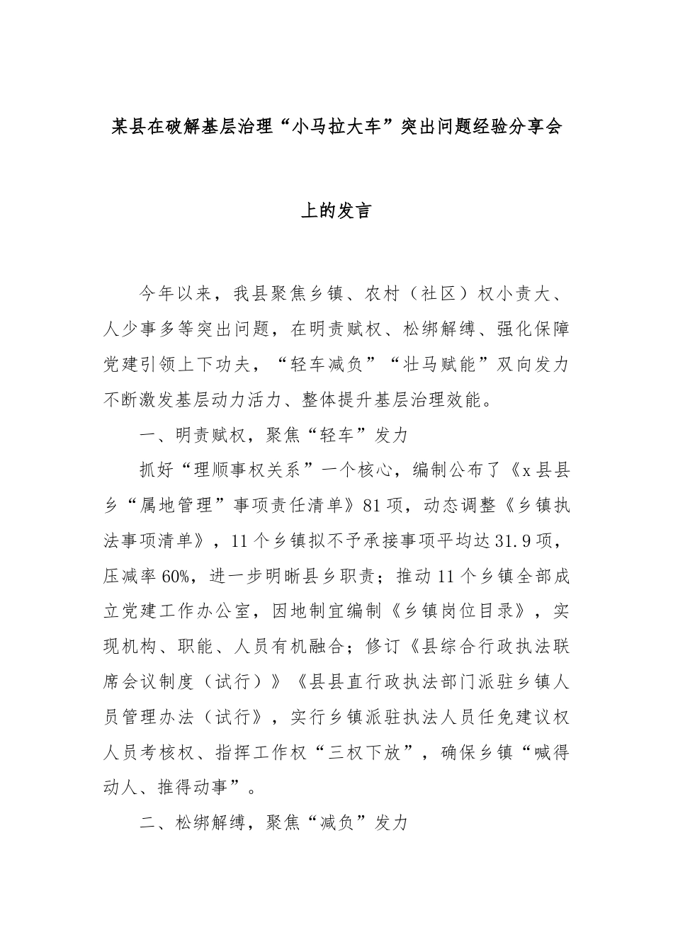 某县在破解基层治理“小马拉大车”突出问题经验分享会上的发言.docx_第1页