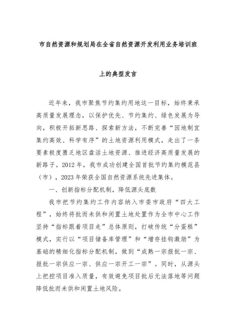 市自然资源和规划局在全省自然资源开发利用业务培训班上的典型发言.docx_第1页