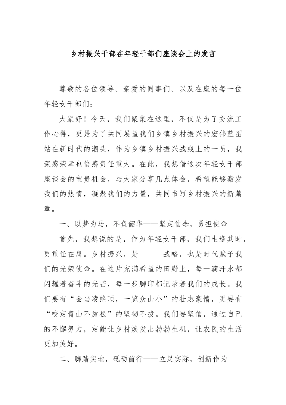 乡村振兴干部在年轻干部们座谈会上的发言.docx_第1页