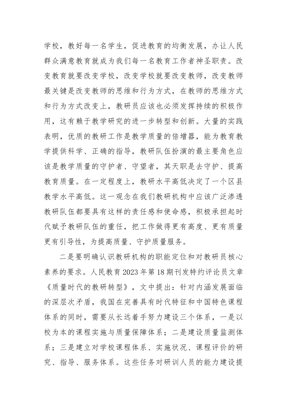 在2024年教研员素能提升成都高级研修班总结发言.docx_第2页