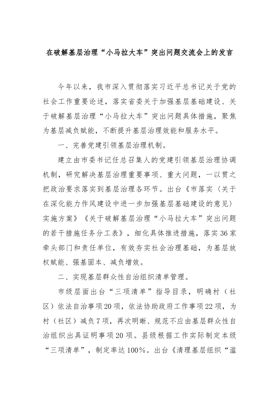 在破解基层治理“小马拉大车”突出问题交流会上的发言.docx_第1页