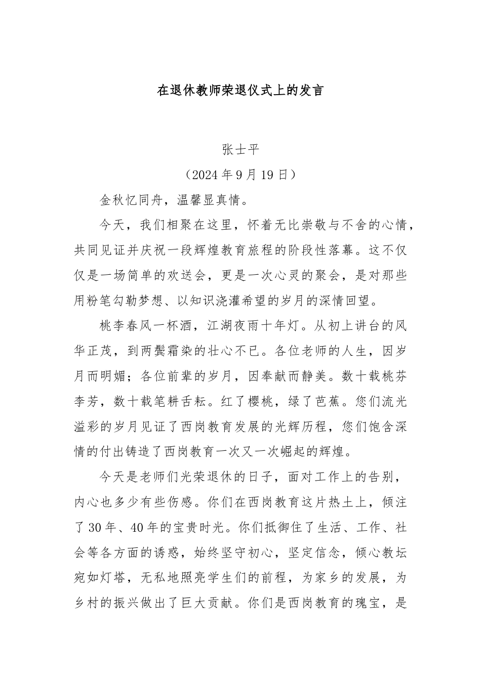 在退休教师荣退仪式上的发言.docx_第1页