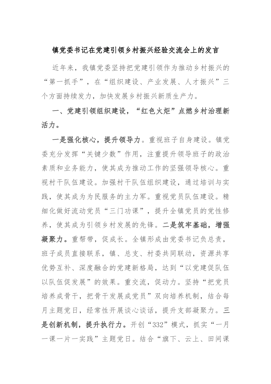 镇党委书记在党建引领乡村振兴经验交流会上的发言.docx_第1页