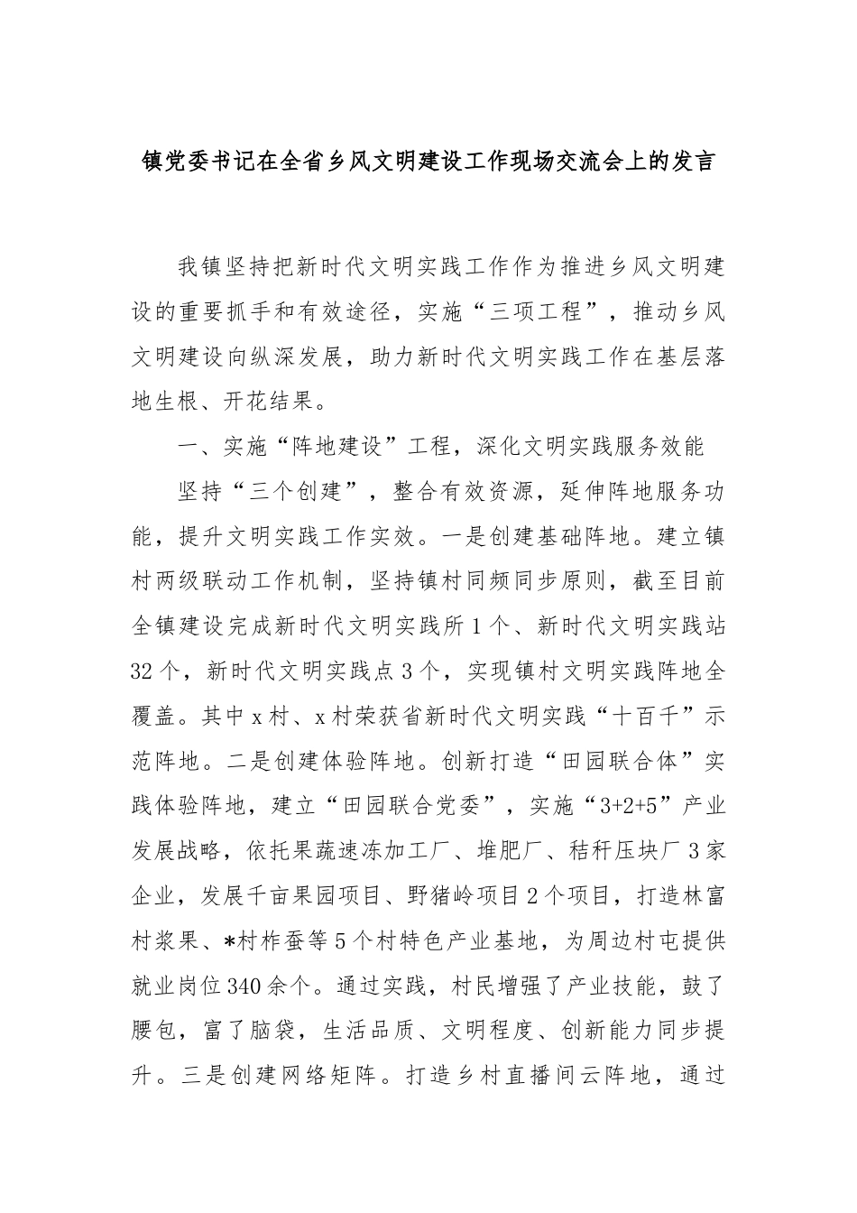 镇党委书记在全省乡风文明建设工作现场交流会上的发言.docx_第1页