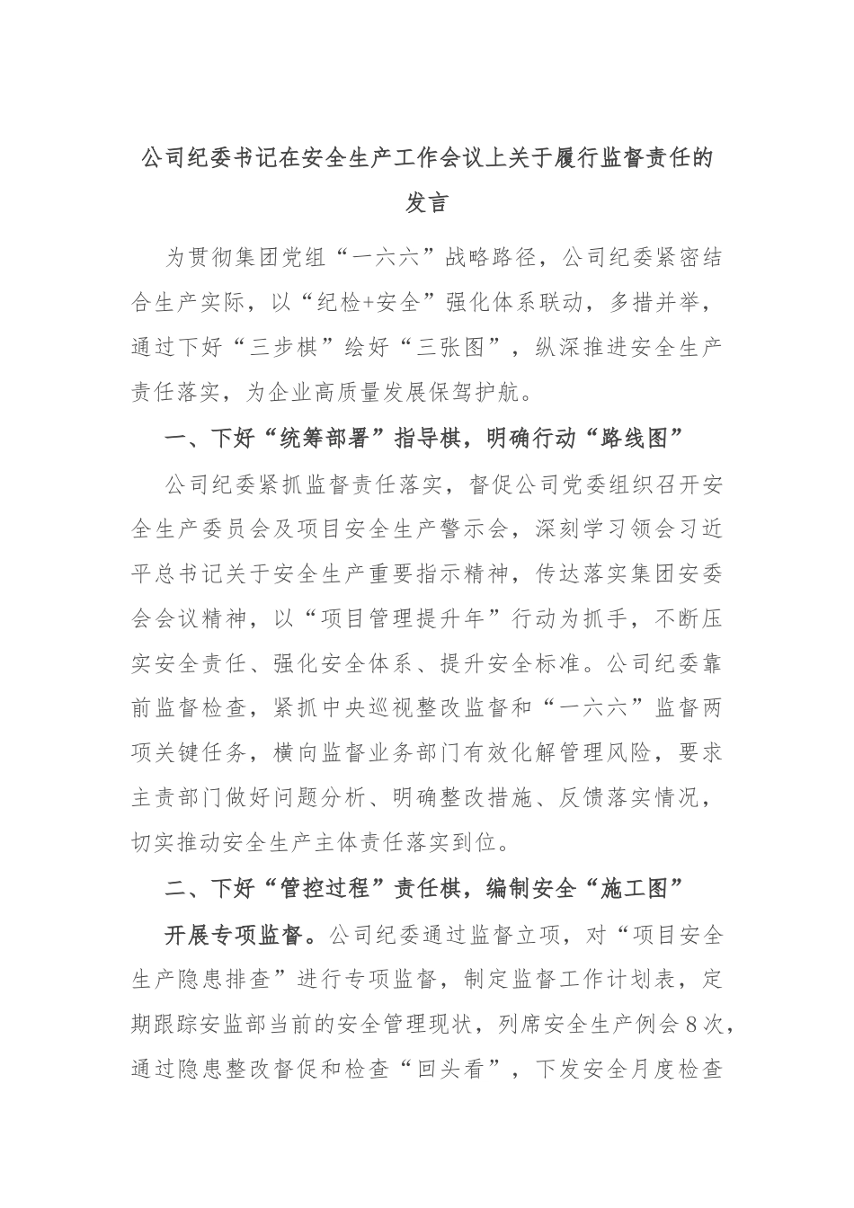 公司纪委书记在安全生产工作会议上关于履行监督责任的发言.docx_第1页