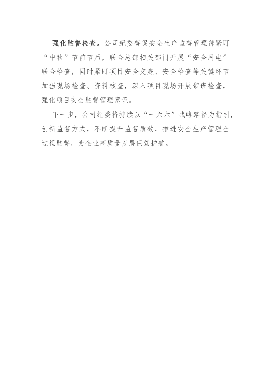 公司纪委书记在安全生产工作会议上关于履行监督责任的发言.docx_第3页