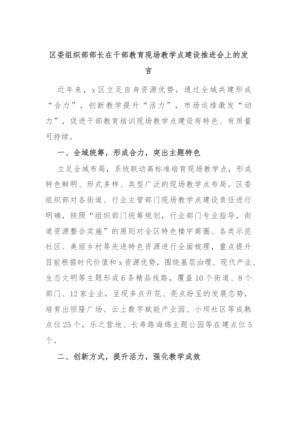 区委组织部部长在干部教育现场教学点建设推进会上的发言.docx_第1页