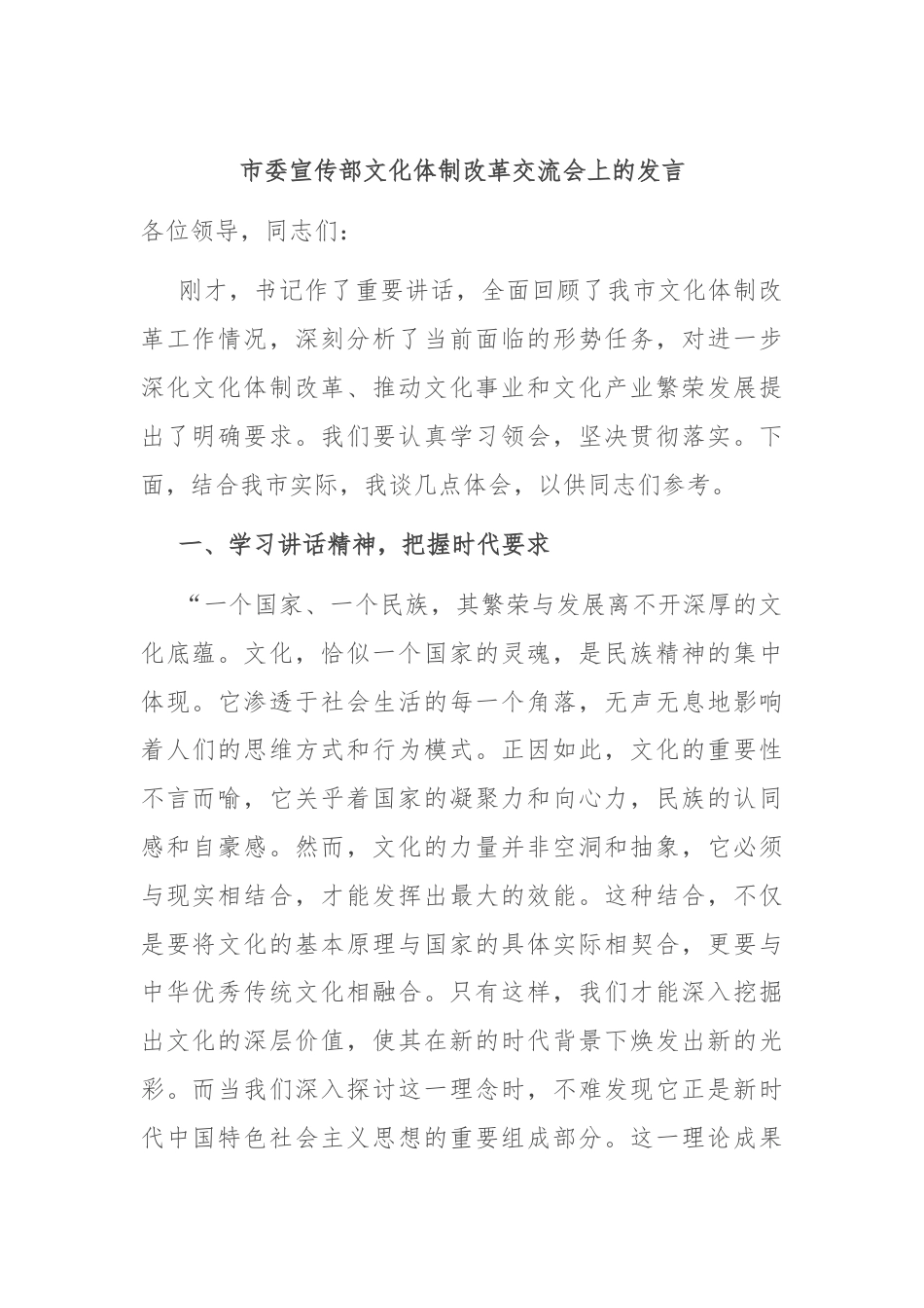 市委宣传部文化体制改革交流会上的发言.docx_第1页