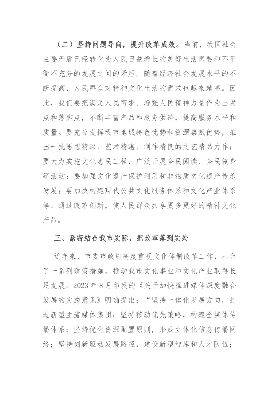 市委宣传部文化体制改革交流会上的发言.docx_第3页