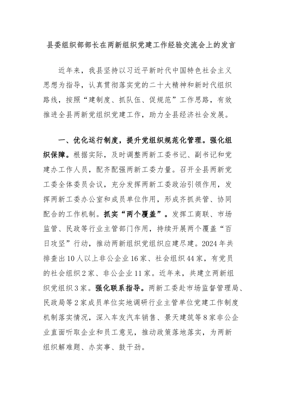 县委组织部部长在两新组织党建工作经验交流会上的发言.docx_第1页