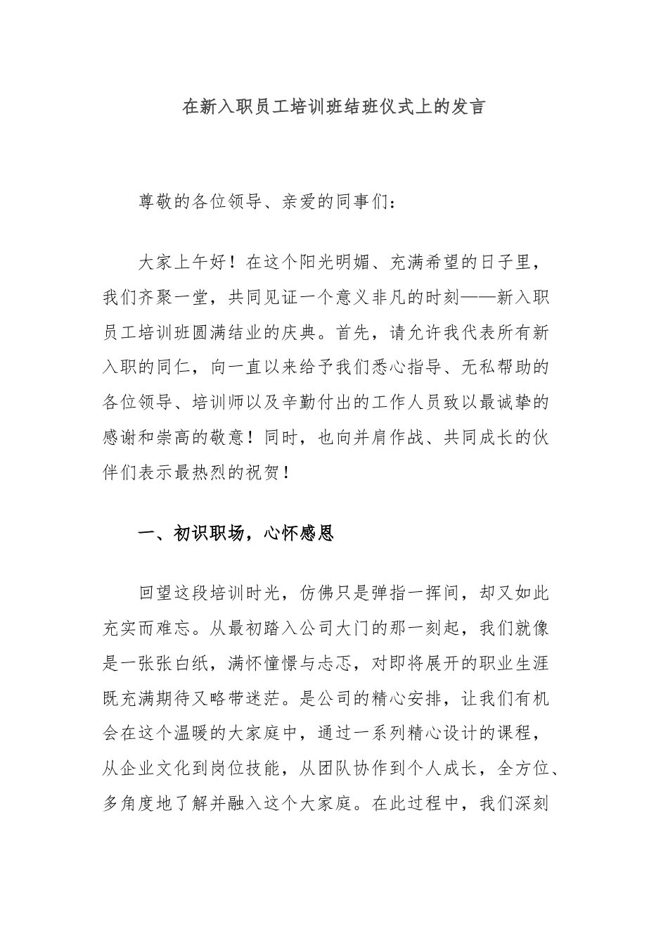 在新入职员工培训班结班仪式上的发言.docx_第1页