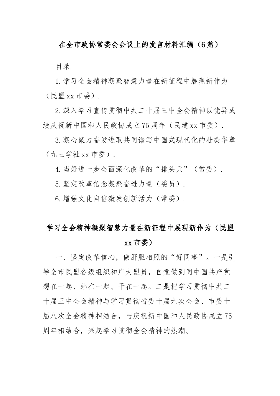 (6篇)在全市政协常委会会议上的发言材料汇编.docx_第1页