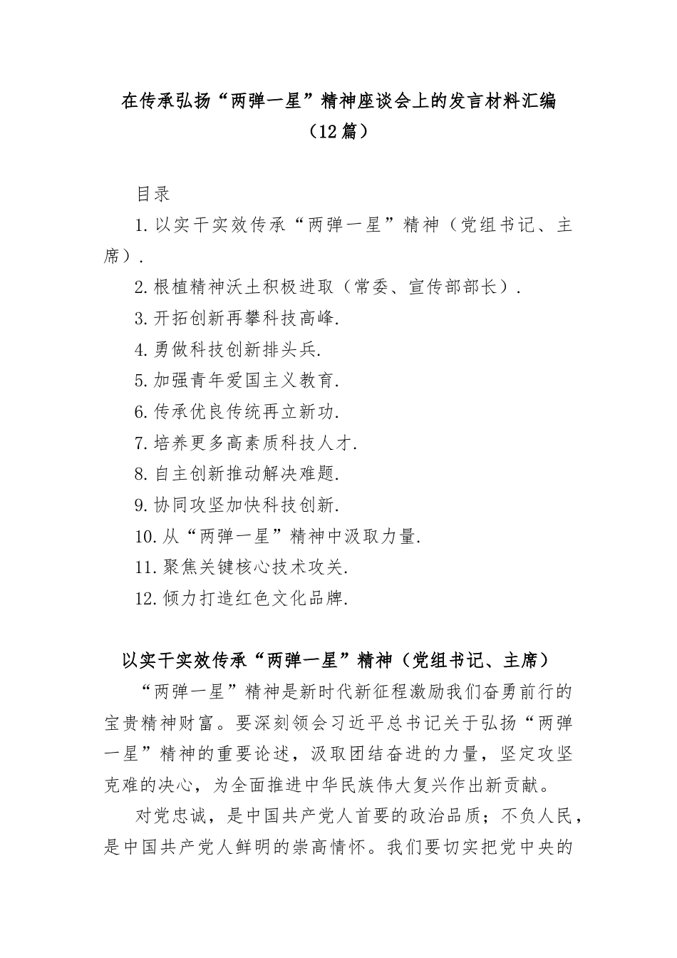 (12篇)在传承弘扬“两弹一星”精神座谈会上的发言材料汇编.docx_第1页