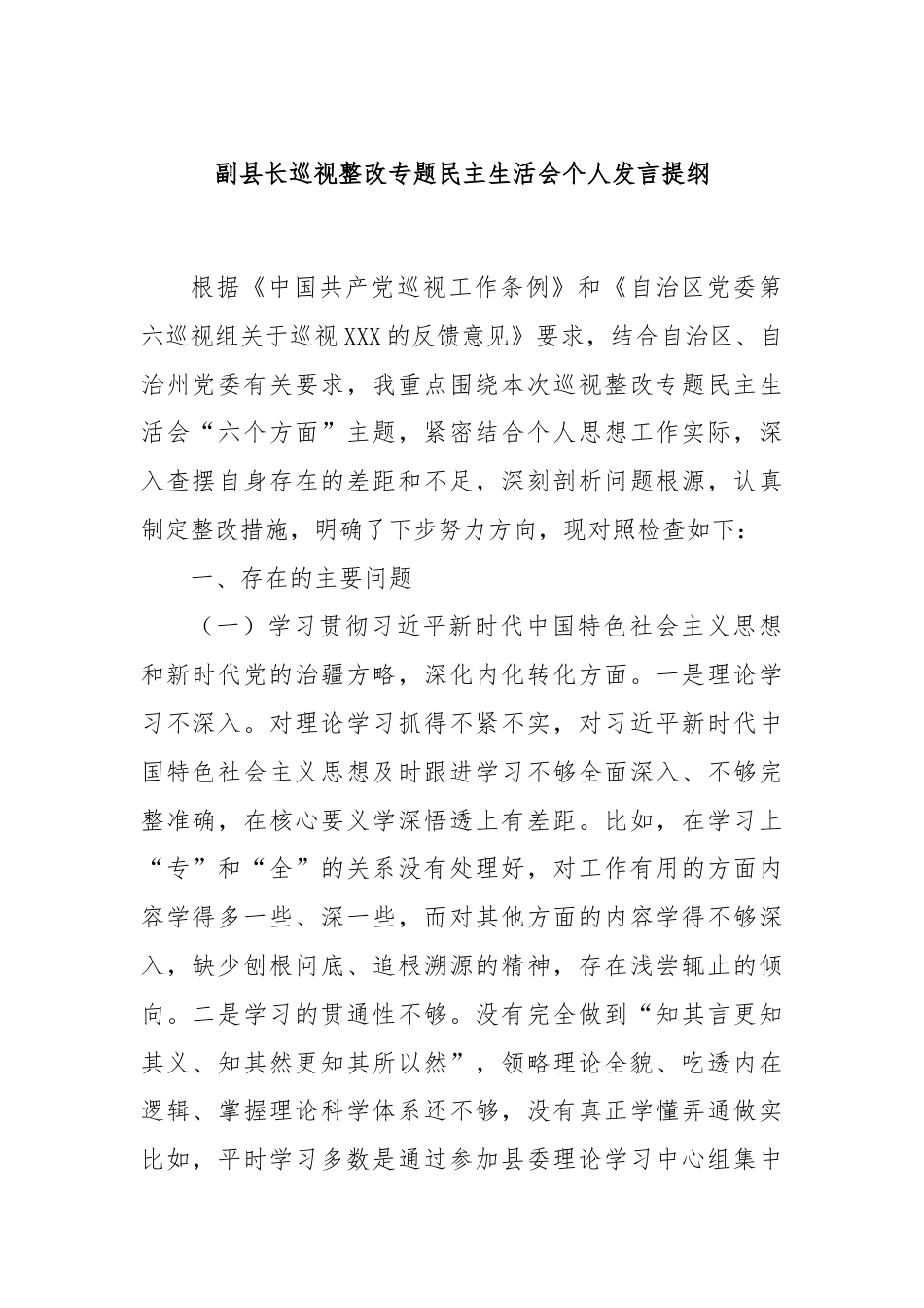 副县长巡视整改专题民主生活会个人发言提纲.docx_第1页