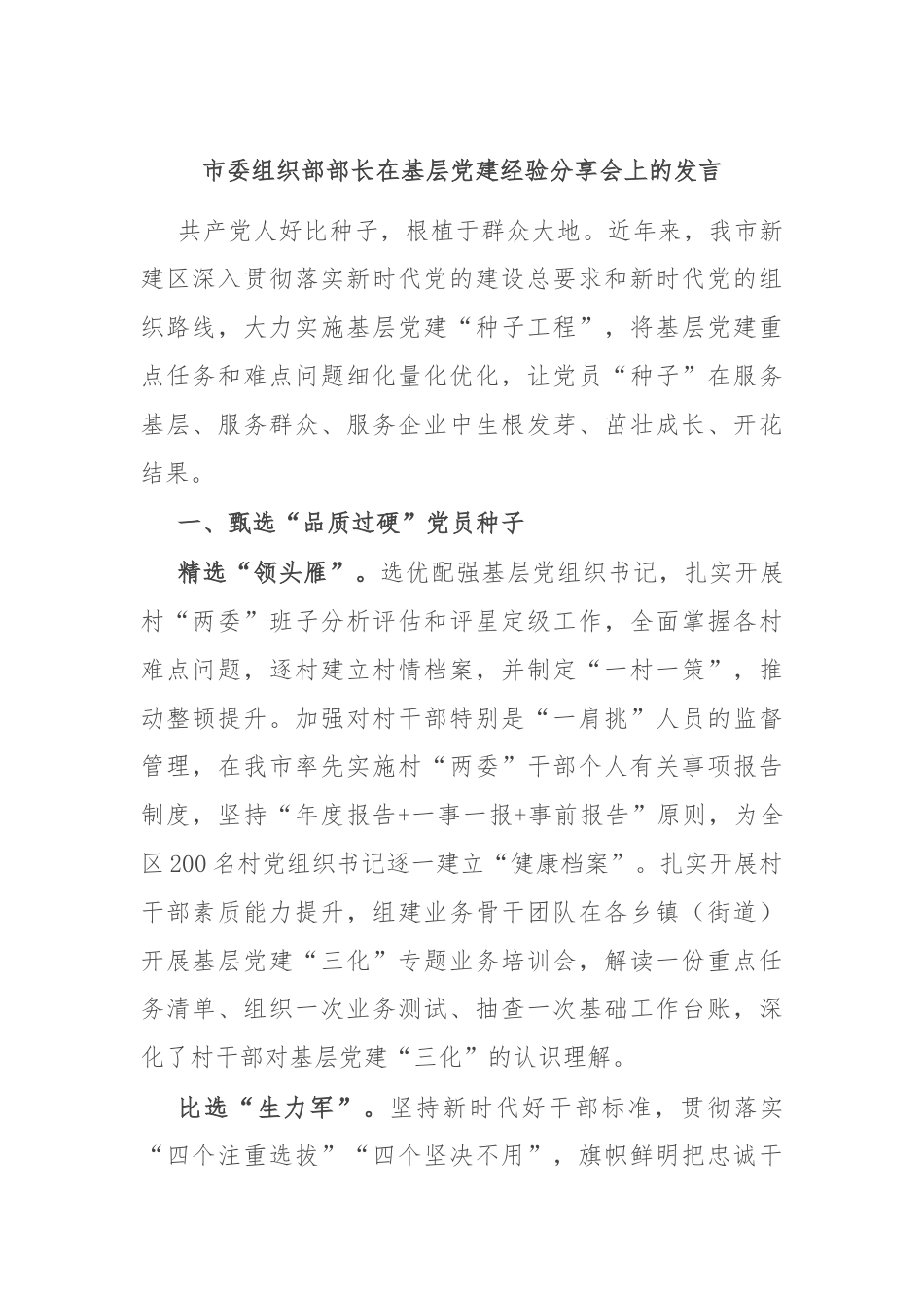 市委组织部部长在基层党建经验分享会上的发言.docx_第1页