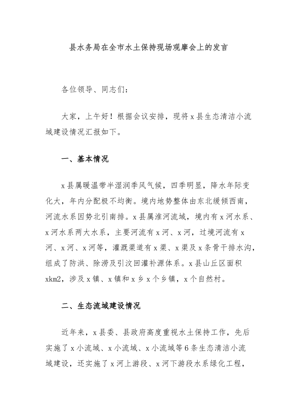 县水务局在全市水土保持现场观摩会上的发言.docx_第1页