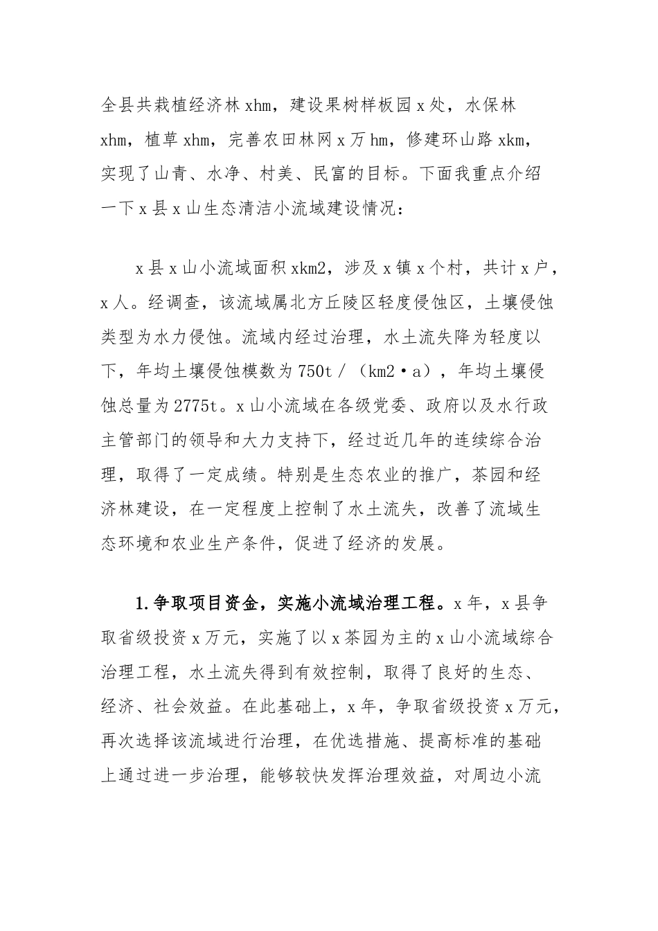 县水务局在全市水土保持现场观摩会上的发言.docx_第2页