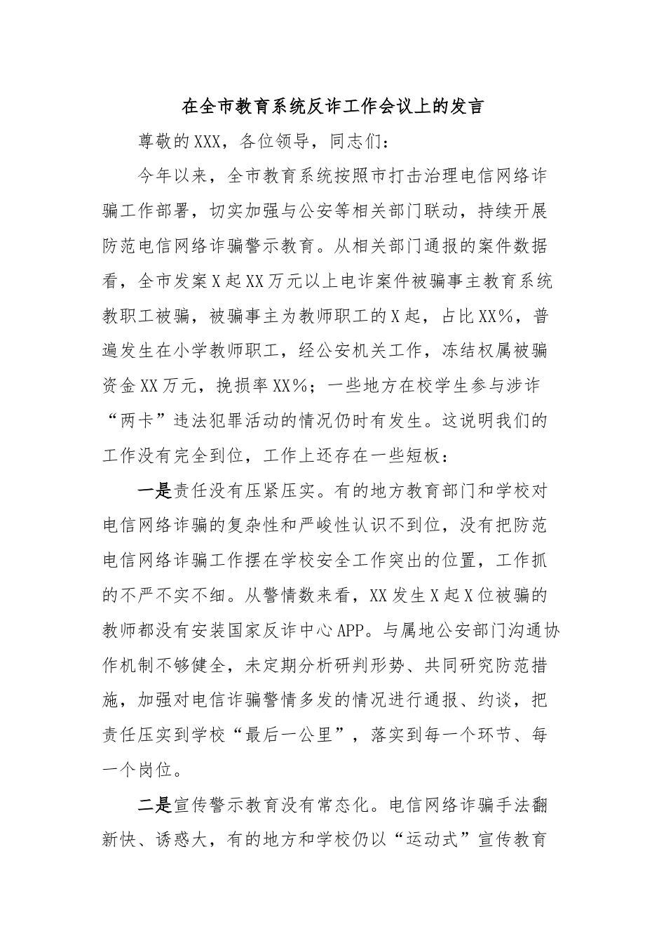 在全市教育系统反诈工作会议上的发言.docx_第1页