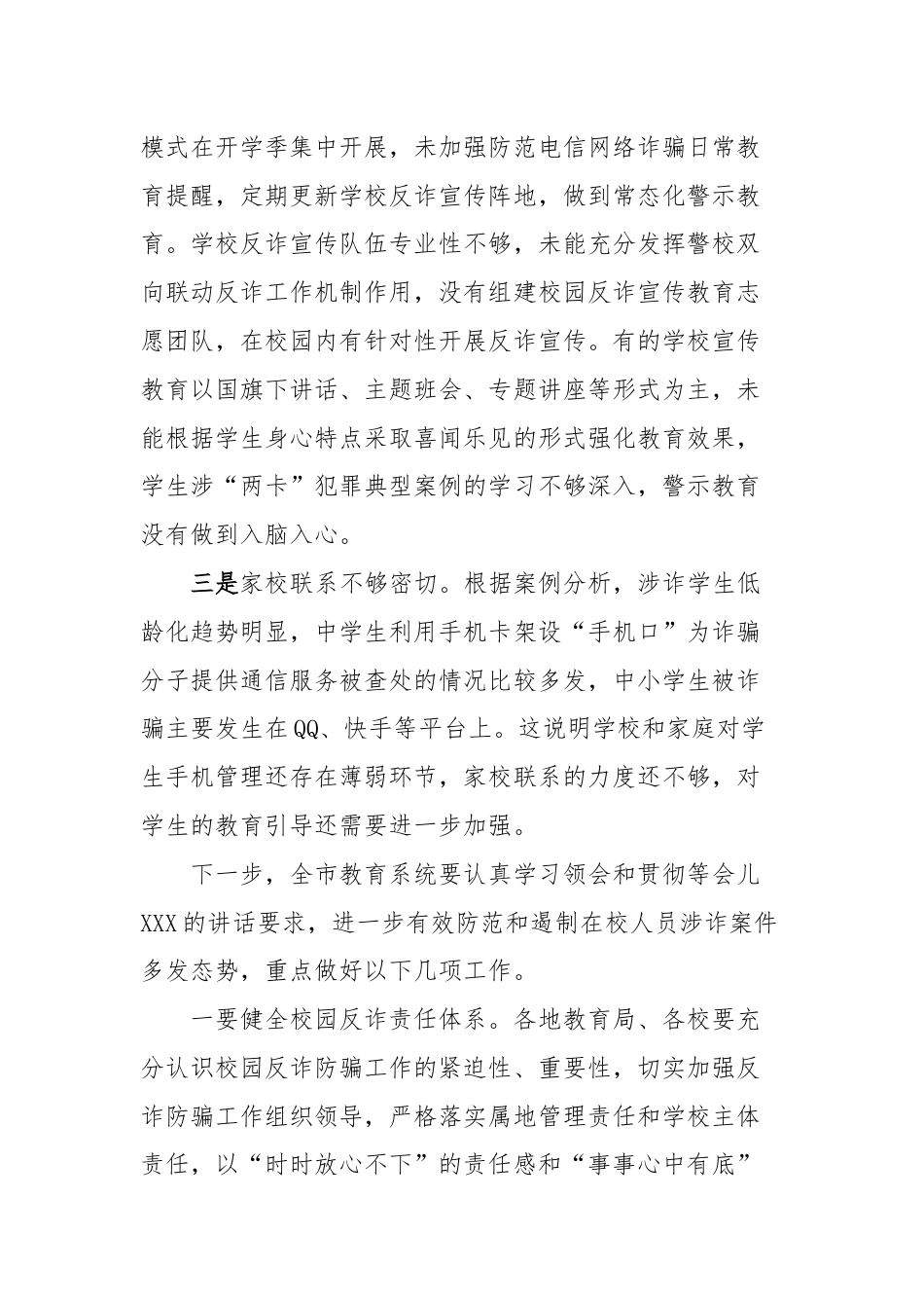 在全市教育系统反诈工作会议上的发言.docx_第2页