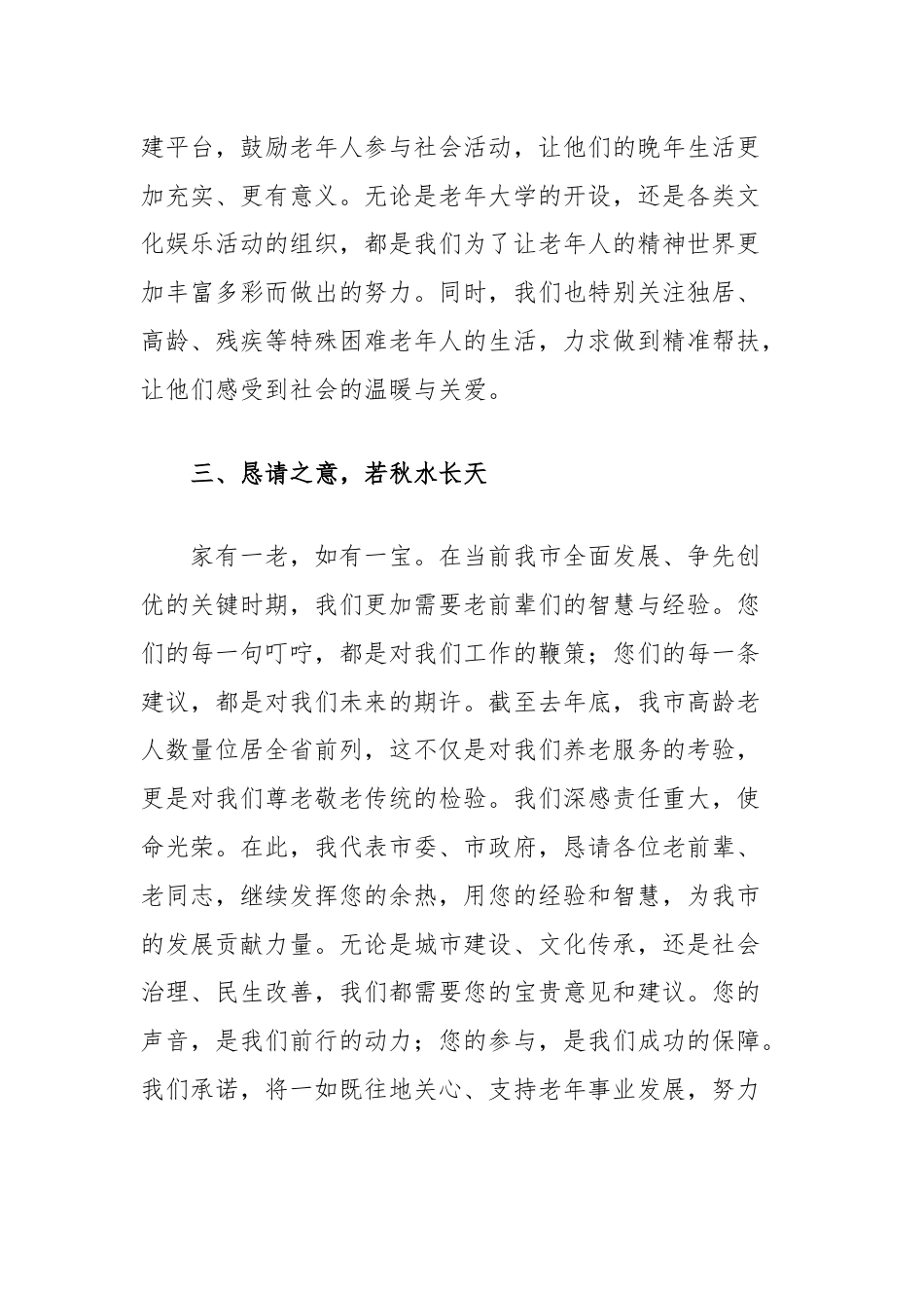 在市级重阳节座谈会上的致辞发言.docx_第3页