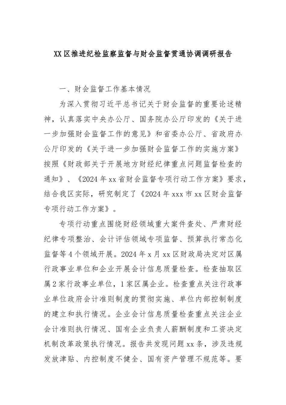 XX区推进纪检监察监督与财会监督贯通协调调研报告.docx_第1页