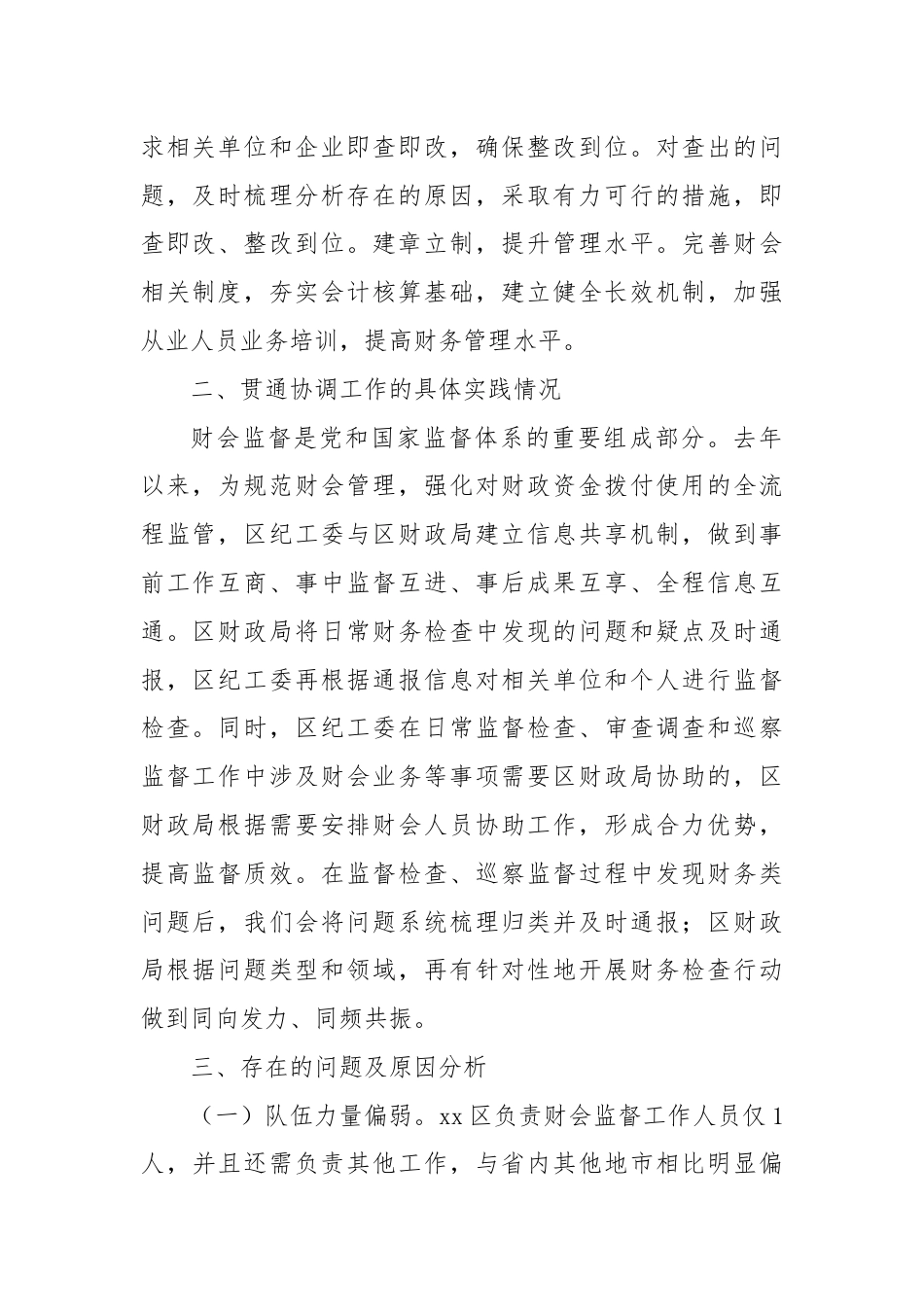 XX区推进纪检监察监督与财会监督贯通协调调研报告.docx_第2页